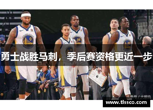 勇士战胜马刺，季后赛资格更近一步