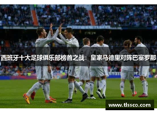 西班牙十大足球俱乐部榜首之战：皇家马德里对阵巴塞罗那