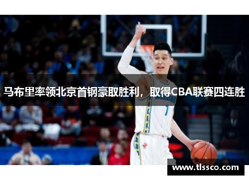 马布里率领北京首钢豪取胜利，取得CBA联赛四连胜