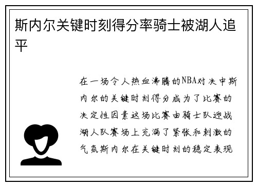 斯内尔关键时刻得分率骑士被湖人追平