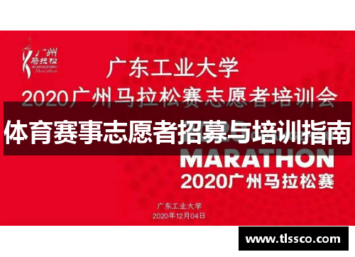 体育赛事志愿者招募与培训指南