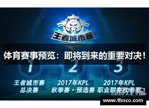 体育赛事预览：即将到来的重要对决！