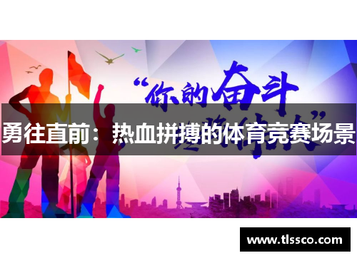 勇往直前：热血拼搏的体育竞赛场景