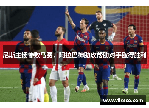 尼斯主场惨败马赛，阿拉巴神助攻帮助对手取得胜利