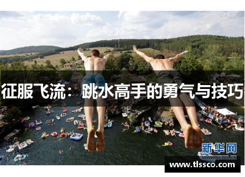 征服飞流：跳水高手的勇气与技巧