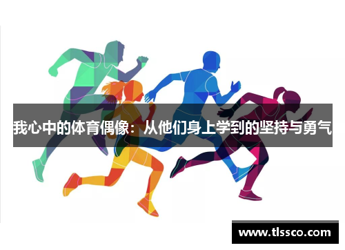 我心中的体育偶像：从他们身上学到的坚持与勇气