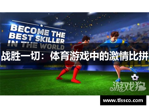 战胜一切：体育游戏中的激情比拼