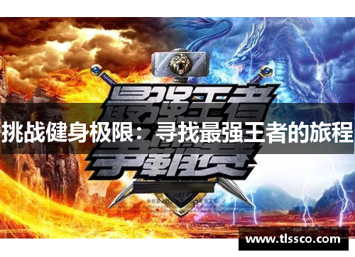 挑战健身极限：寻找最强王者的旅程