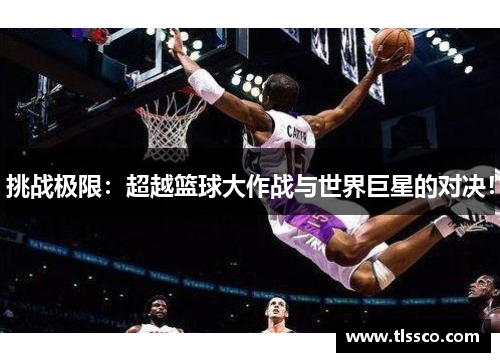 挑战极限：超越篮球大作战与世界巨星的对决！