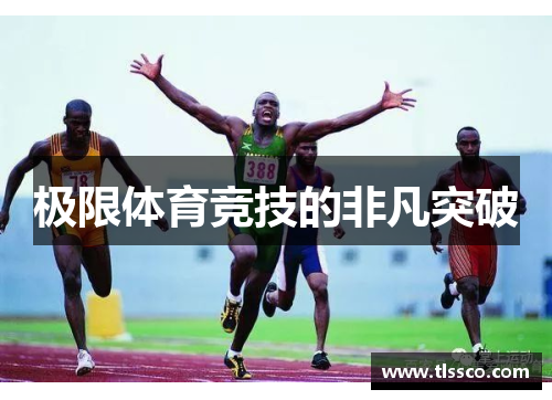 极限体育竞技的非凡突破