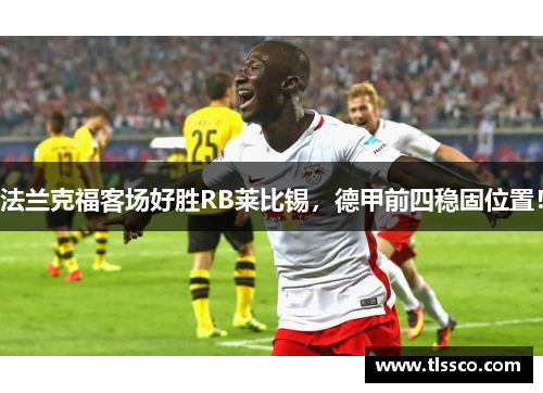 法兰克福客场好胜RB莱比锡，德甲前四稳固位置！