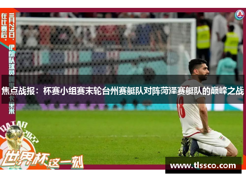 焦点战报：杯赛小组赛末轮台州赛艇队对阵菏泽赛艇队的巅峰之战