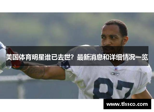 美国体育明星谁已去世？最新消息和详细情况一览
