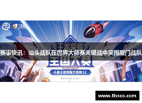 赛事快讯：汕头战队在世界大师赛关键战中突围厦门战队