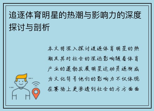 追逐体育明星的热潮与影响力的深度探讨与剖析