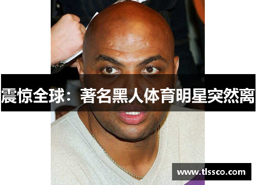 震惊全球：著名黑人体育明星突然离
