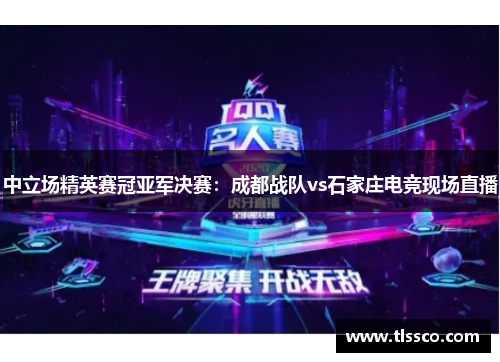 中立场精英赛冠亚军决赛：成都战队vs石家庄电竞现场直播