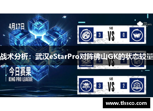 战术分析：武汉eStarPro对阵佛山GK的状态较量