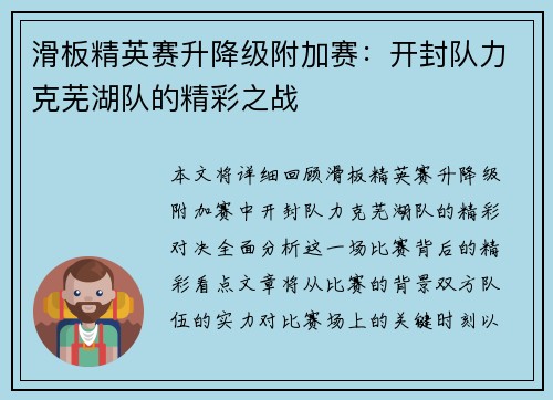 滑板精英赛升降级附加赛：开封队力克芜湖队的精彩之战