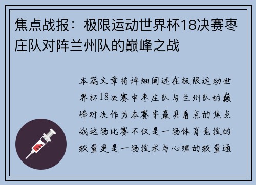 焦点战报：极限运动世界杯18决赛枣庄队对阵兰州队的巅峰之战