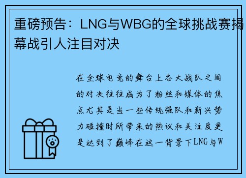 重磅预告：LNG与WBG的全球挑战赛揭幕战引人注目对决