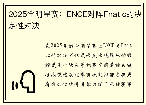 2025全明星赛：ENCE对阵Fnatic的决定性对决