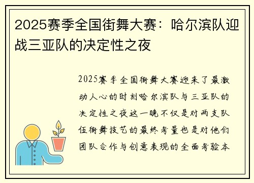 2025赛季全国街舞大赛：哈尔滨队迎战三亚队的决定性之夜