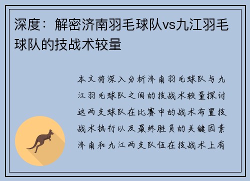 深度：解密济南羽毛球队vs九江羽毛球队的技战术较量
