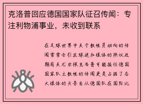 克洛普回应德国国家队征召传闻：专注利物浦事业，未收到联系
