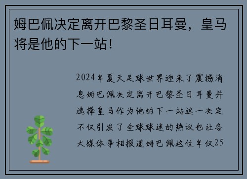 姆巴佩决定离开巴黎圣日耳曼，皇马将是他的下一站！