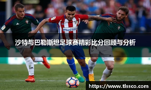 沙特与巴勒斯坦足球赛精彩比分回顾与分析