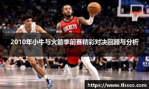 2010年小牛与火箭季前赛精彩对决回顾与分析