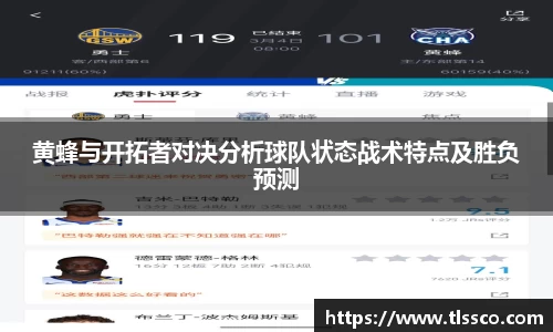 黄蜂与开拓者对决分析球队状态战术特点及胜负预测