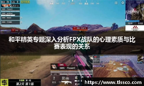 和平精英专题深入分析FPX战队的心理素质与比赛表现的关系