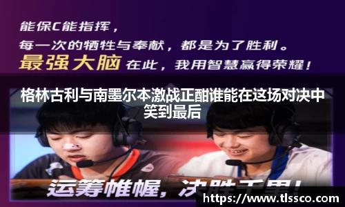 格林古利与南墨尔本激战正酣谁能在这场对决中笑到最后