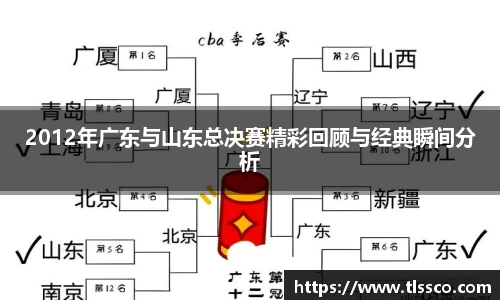 2012年广东与山东总决赛精彩回顾与经典瞬间分析